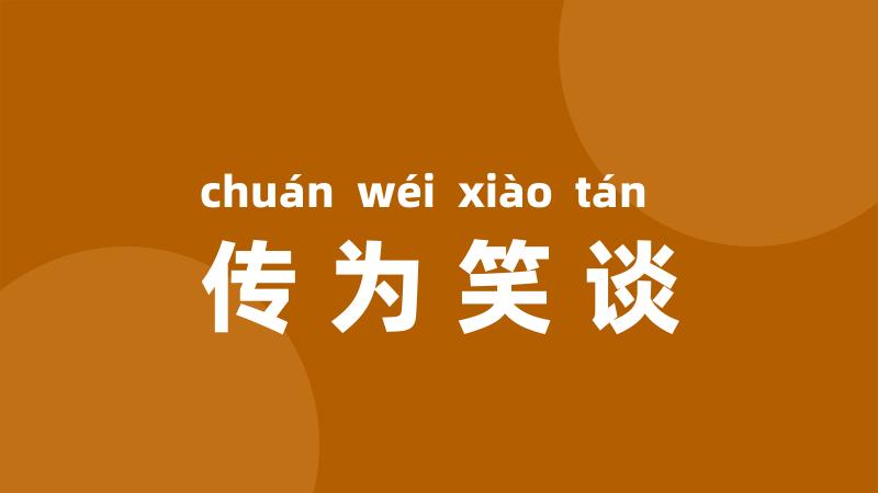 传为笑谈