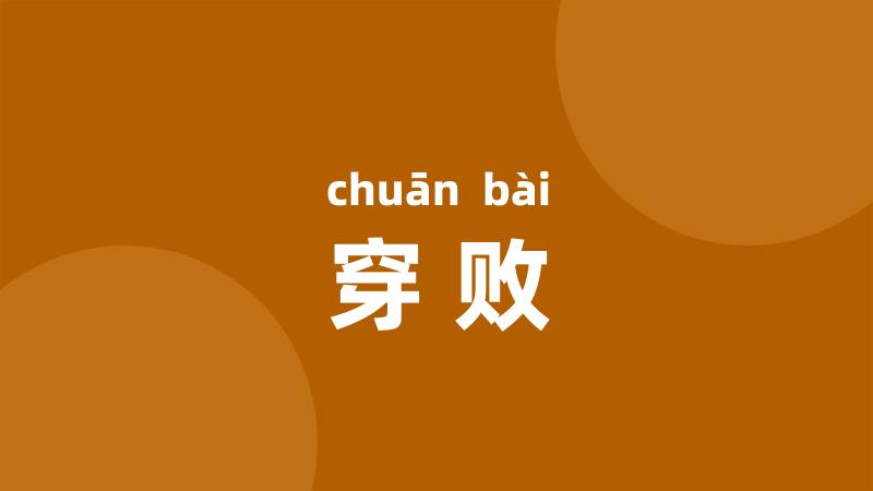 穿败