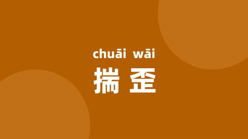 揣歪