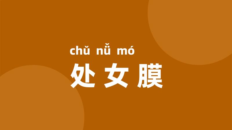 处女膜