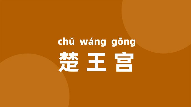 楚王宫