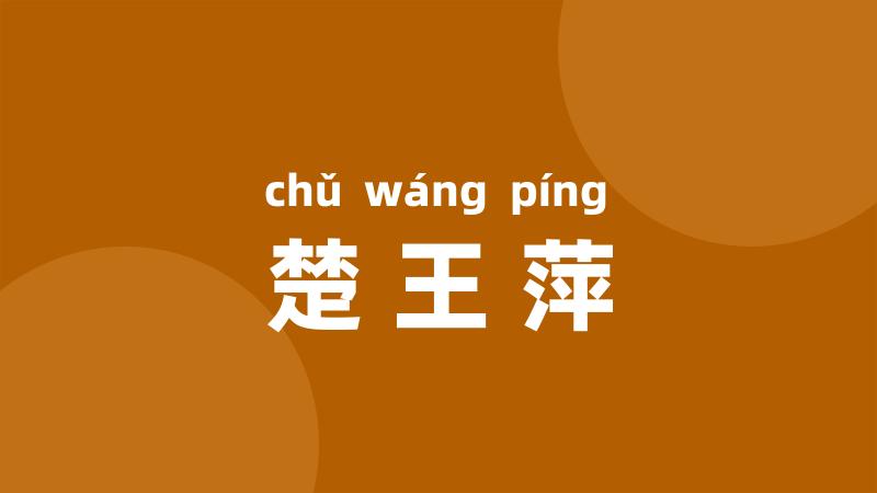 楚王萍