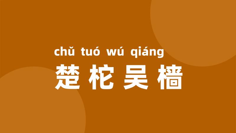 楚柁吴樯