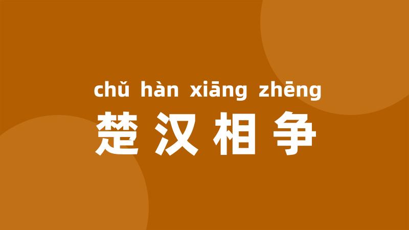 楚汉相争