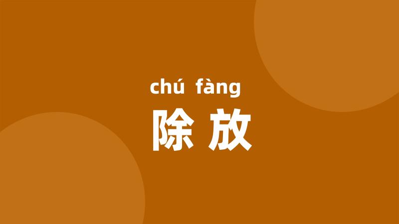 除放