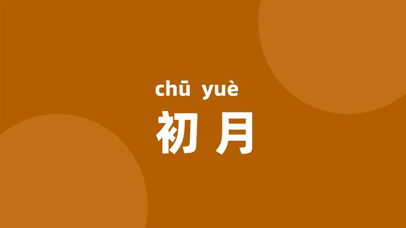 初月