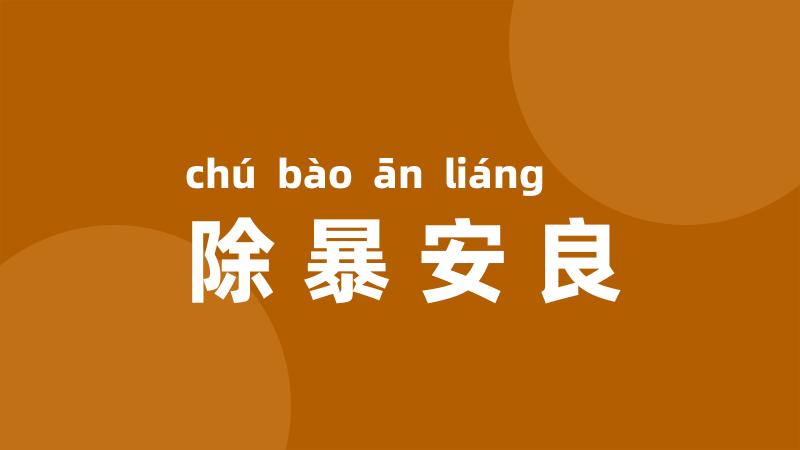 除暴安良
