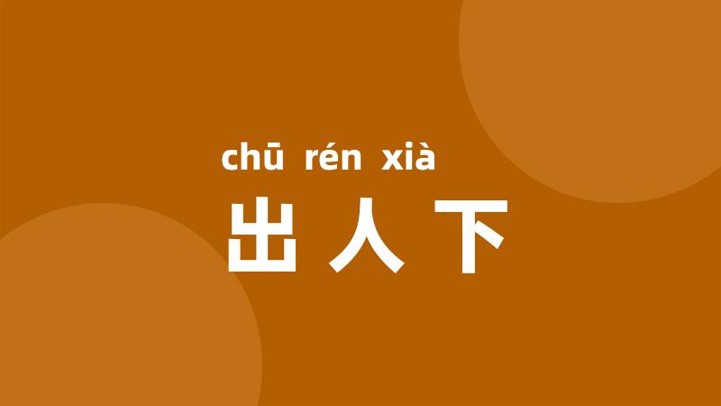 出人下
