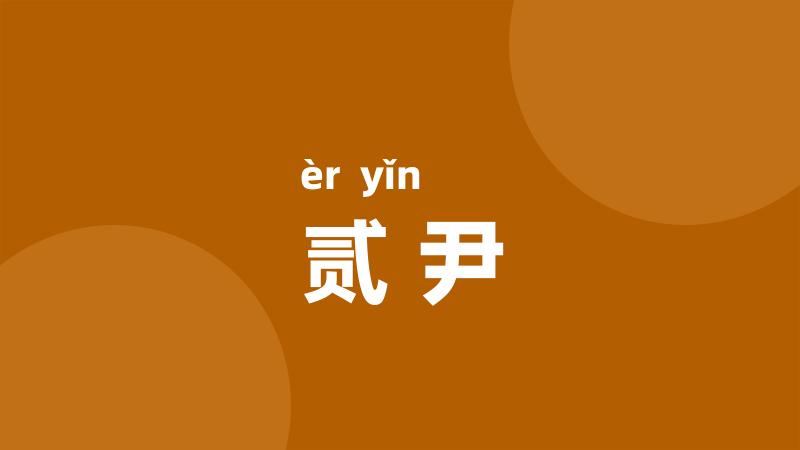 贰尹