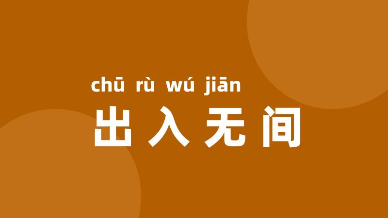 出入无间