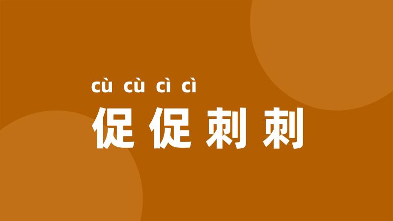 促促刺刺