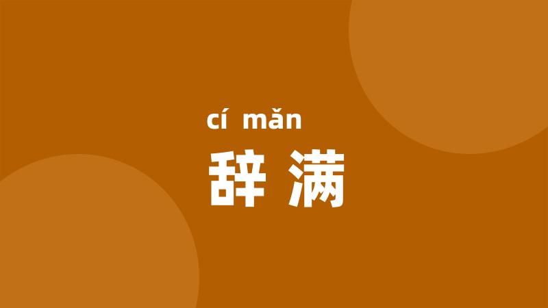 辞满