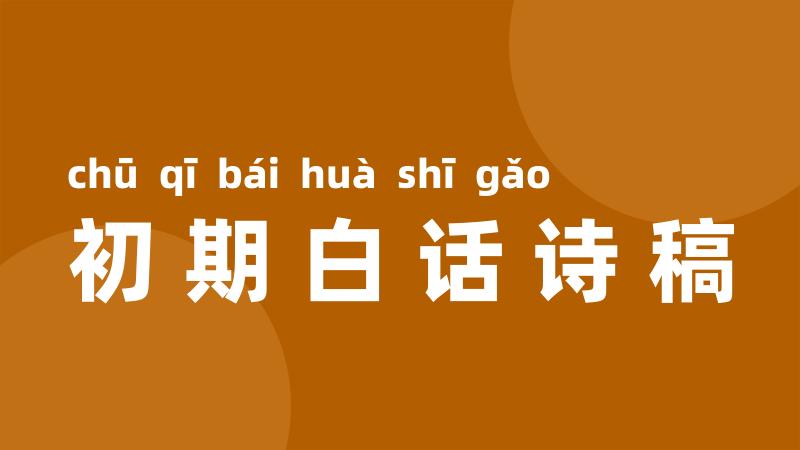 初期白话诗稿