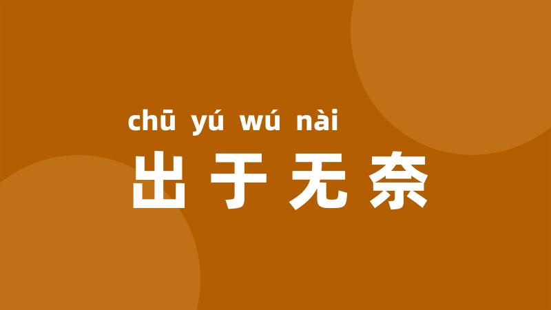 出于无奈