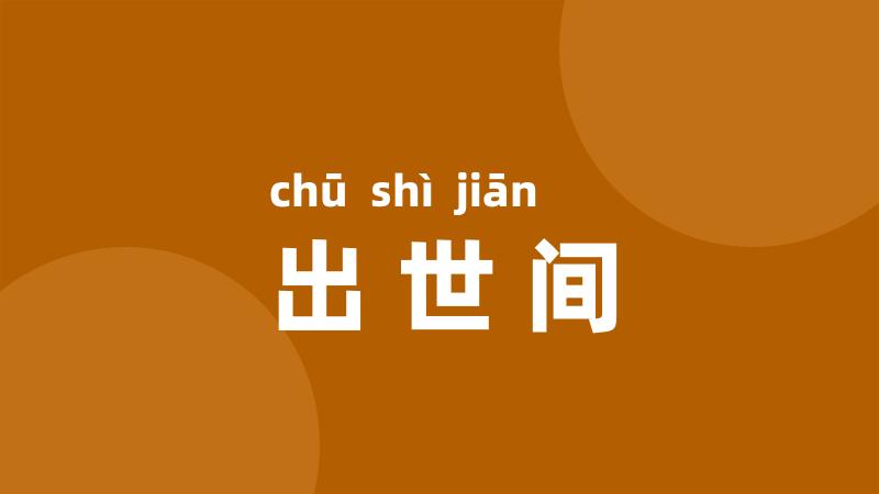 出世间