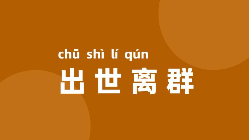 出世离群