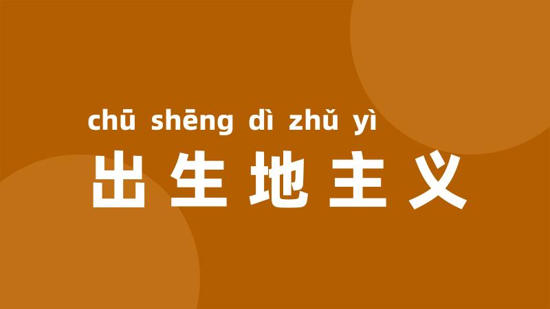 出生地主义