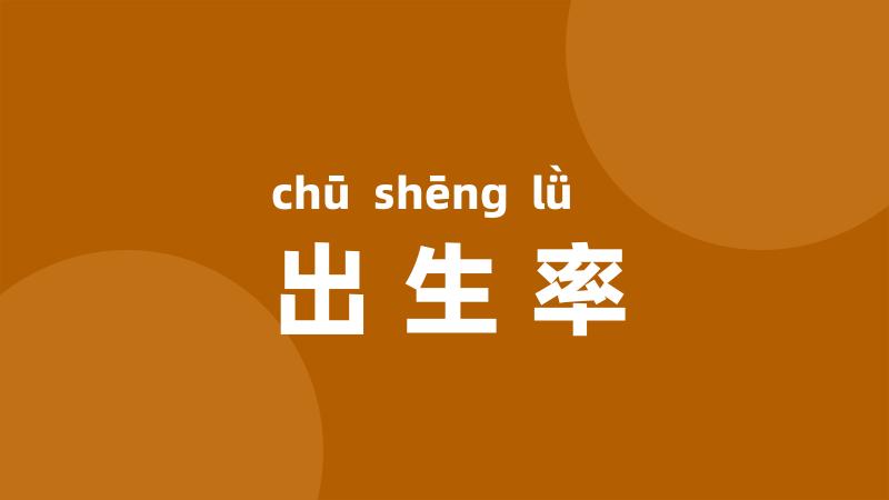 出生率
