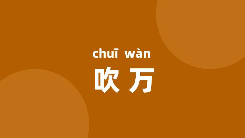 吹万