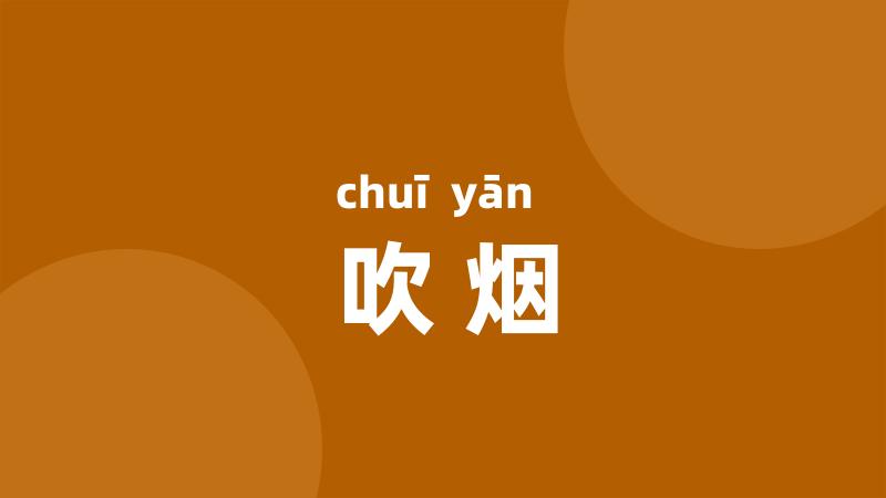 吹烟