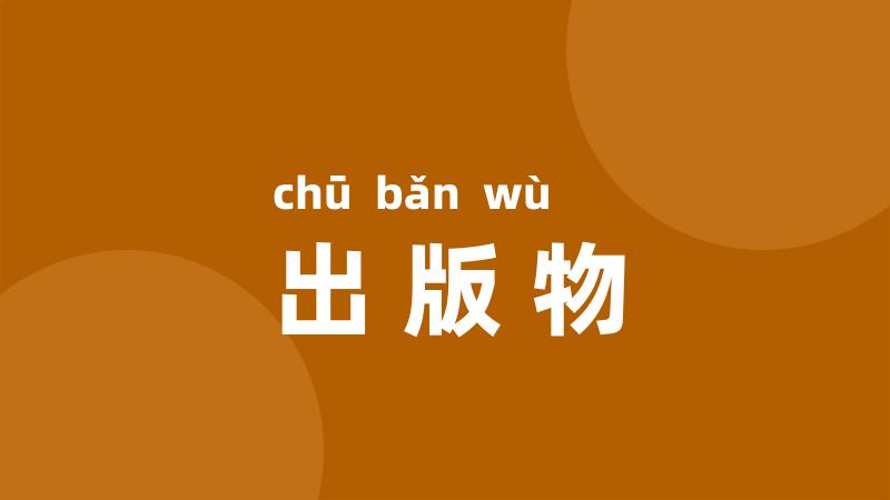 出版物