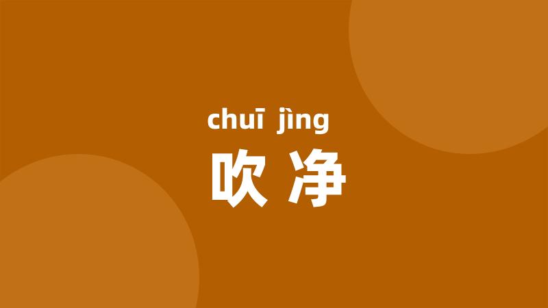 吹净