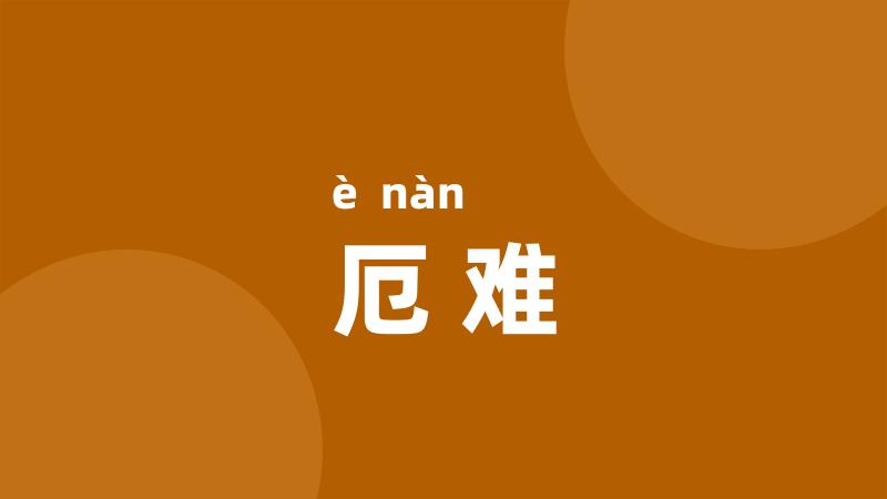 厄难