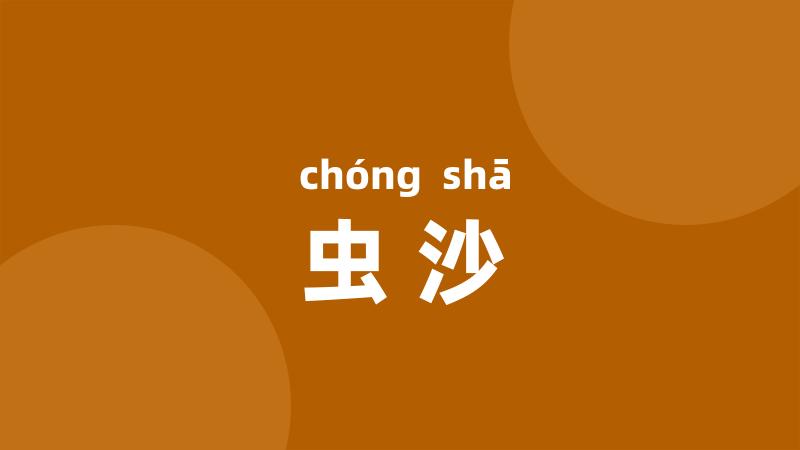虫沙