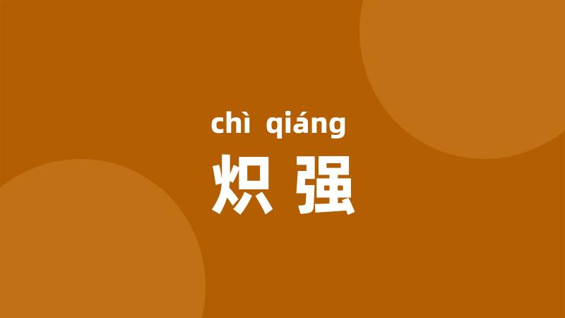 炽强