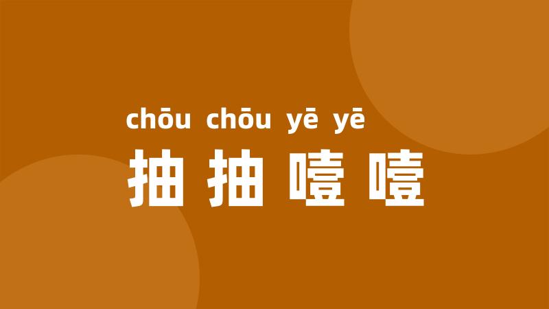 抽抽噎噎