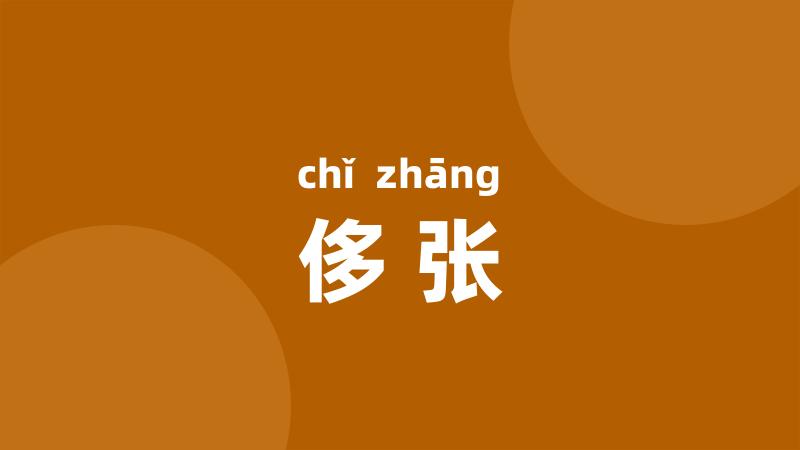 侈张