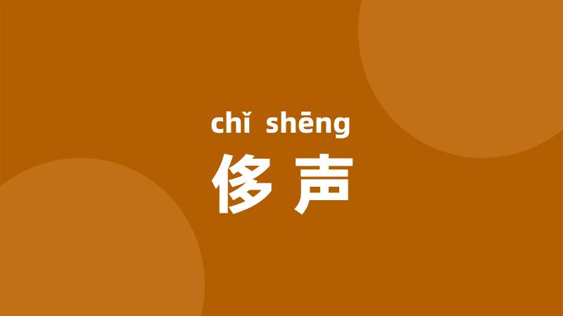 侈声