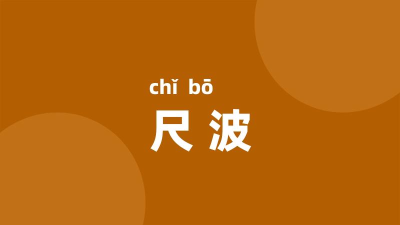 尺波