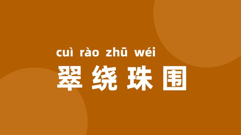 翠绕珠围