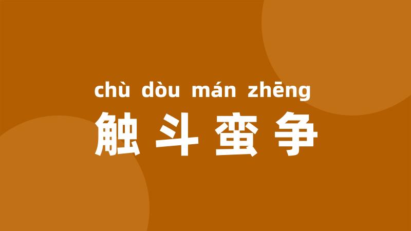 触斗蛮争