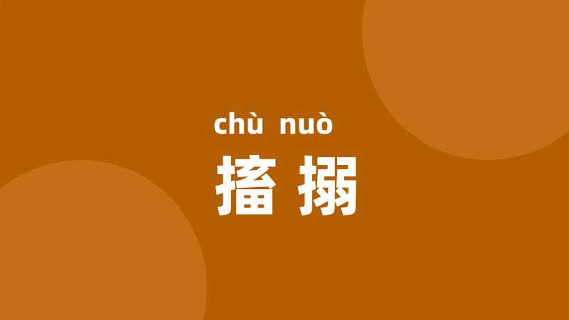 搐搦