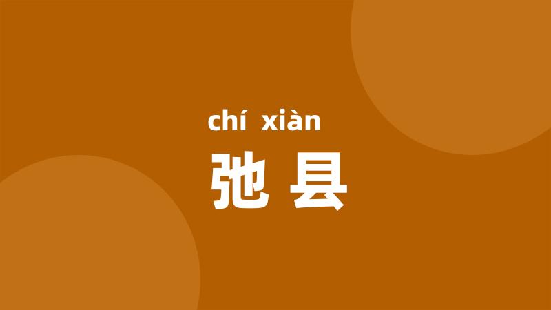 弛县