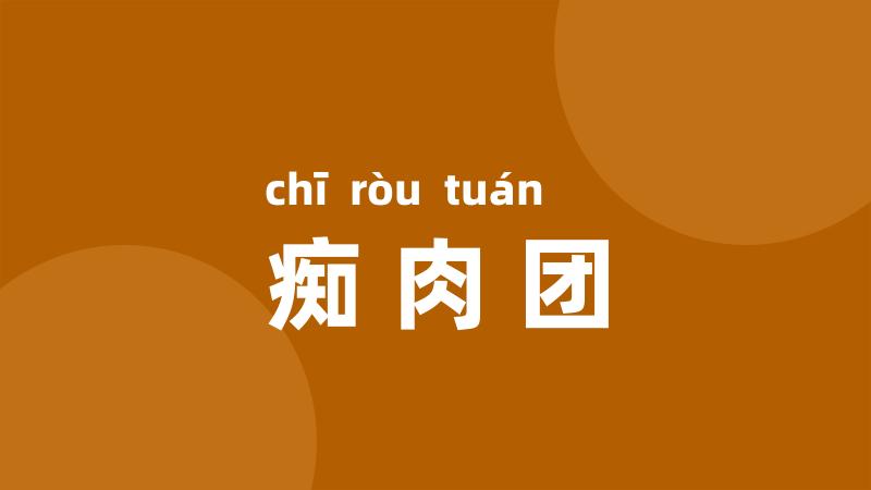 痴肉团