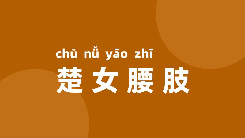 楚女腰肢
