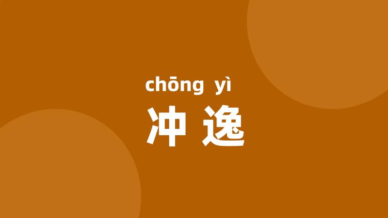 冲逸