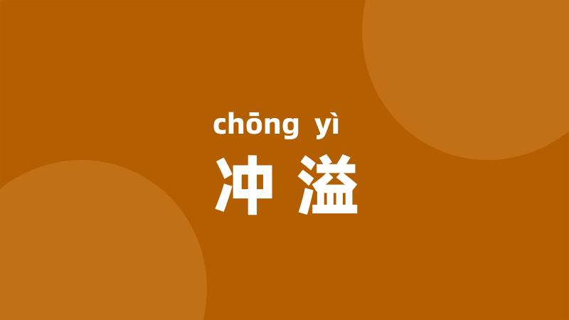 冲溢
