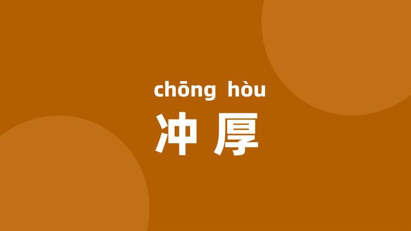 冲厚