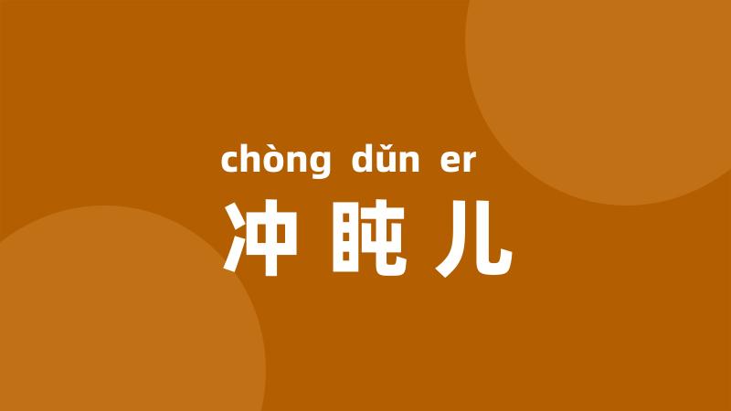 冲盹儿