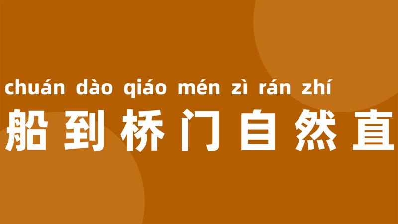 船到桥门自然直