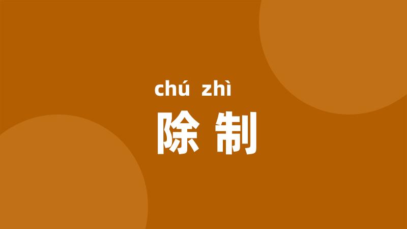 除制