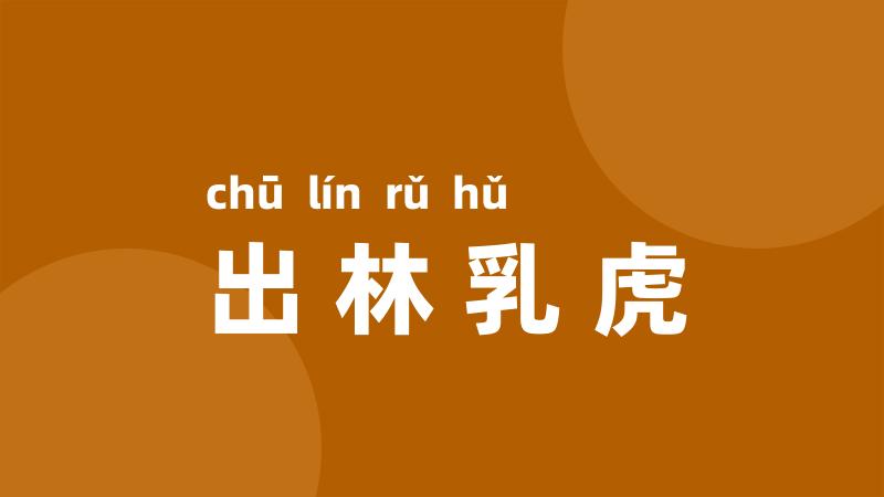 出林乳虎