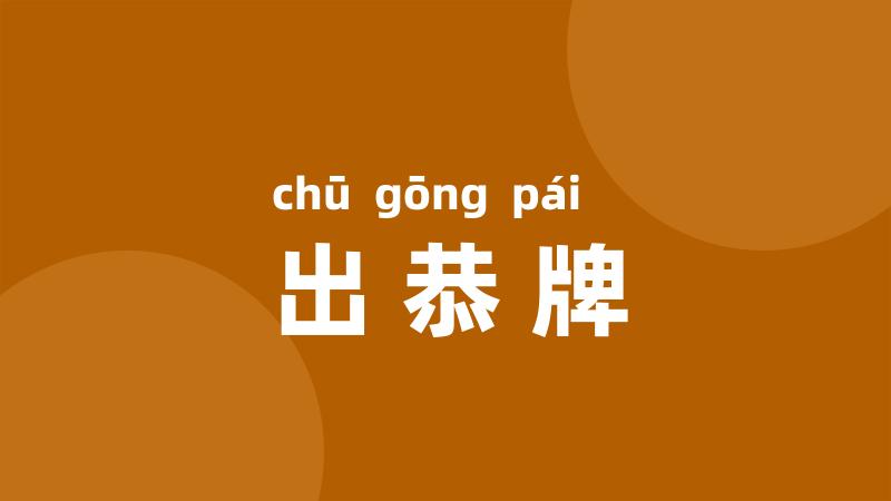 出恭牌