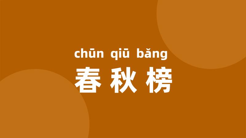 春秋榜