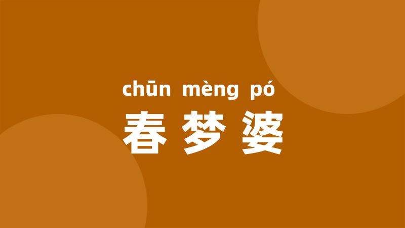 春梦婆