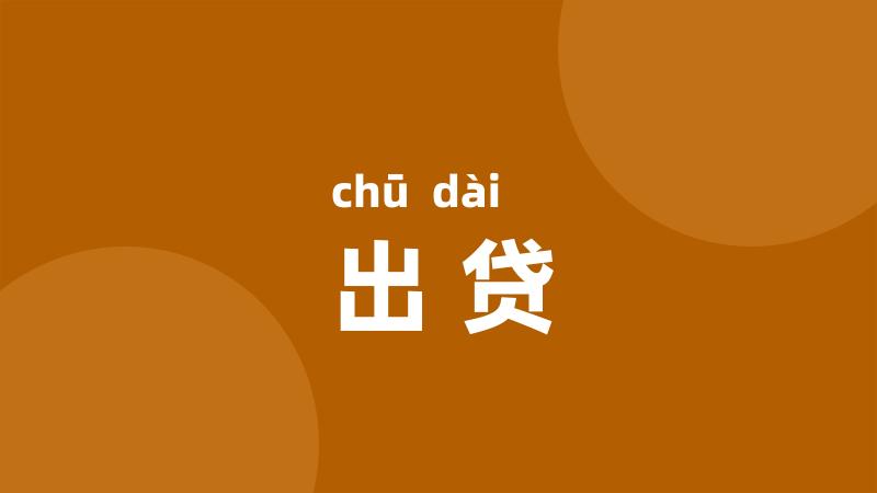 出贷